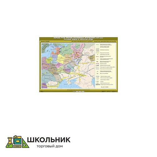 Учебная карта «Борьба Руси против иноземных вторжений в XIII веке. Русские земли и Золотая Орда» (100*140)