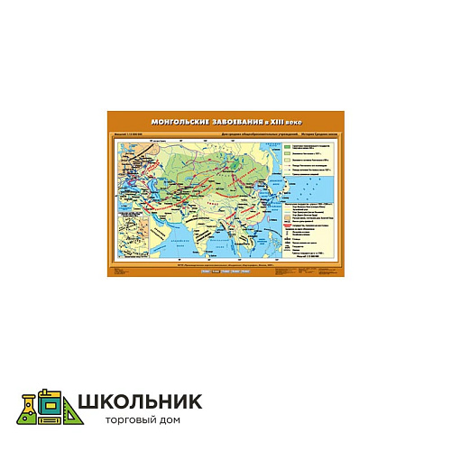 Учебная карта «Монгольские завоевания в XIII в.» (70*100)