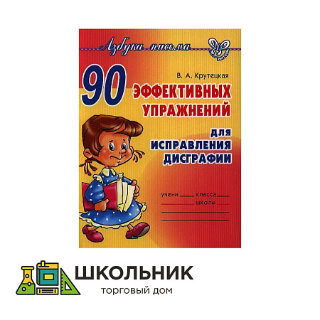 90 эффективных упражнений для исправления дисграфии