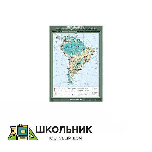 Учебная карта «Южная Америка. Хозяйственная деятельность населения» 70х100