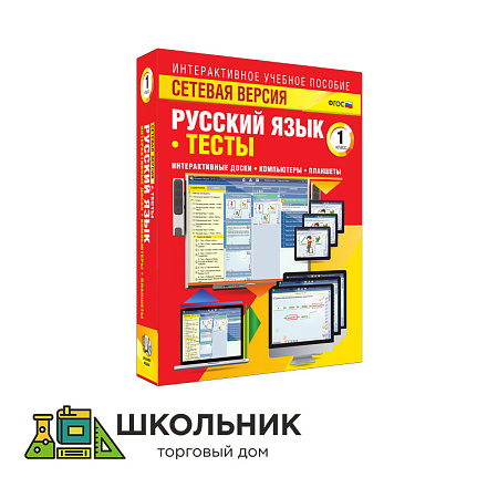 Сетевая версия. Тесты. Русский язык 1 класс