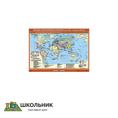 Учебная карта «Великие географические открытия (конец XV - середина XVII вв.)» (100*140)