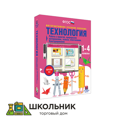 Технология. Работа с бумагой, природными материалами, тканью, пластилином. Конструирование
