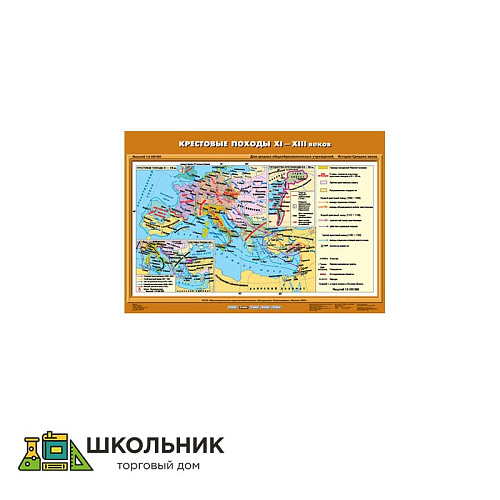 Учебная карта «Крестовые походы ХI – ХIII вв.» (70*100)