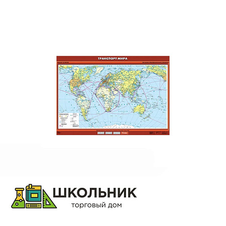 Учебная карта «Транспорт мира» 100х140