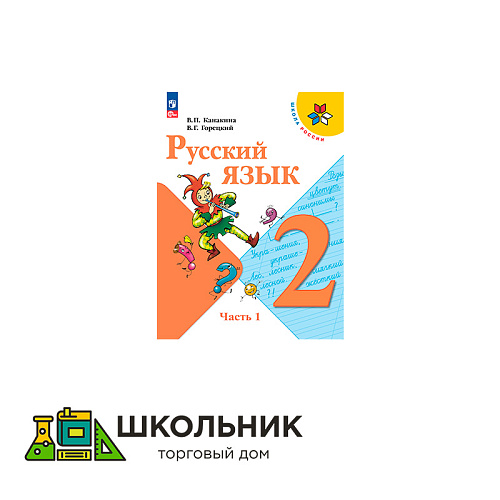 Русский язык. 2 класс. Учебник. В 2 ч.