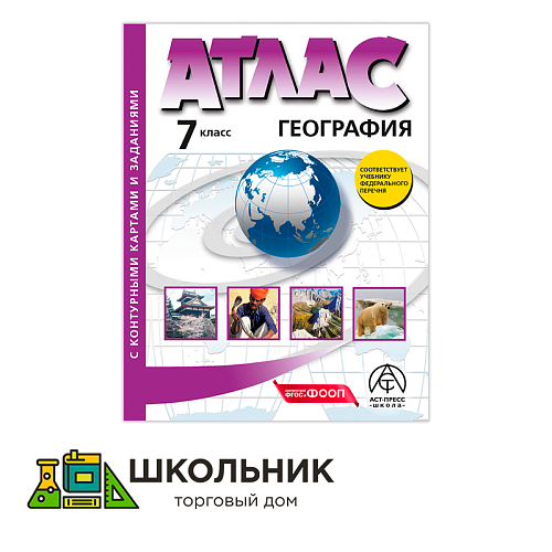 Атлас с контурными картами и заданиями. География. 7 класс (2025)