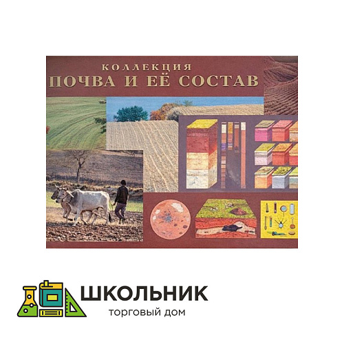 Коллекция «Почва и ее состав»