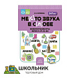 Место звука в слове. Фонематические игры: звуки [л], [р], [с], [ш]