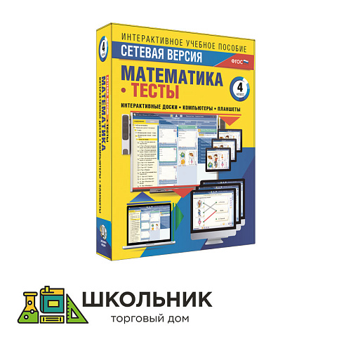 Сетевая версия. Тесты. Математика 4 класс