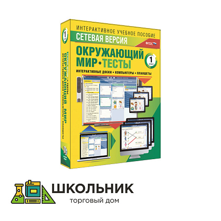 Сетевая версия. Тесты. Окружающий мир. 1 класс