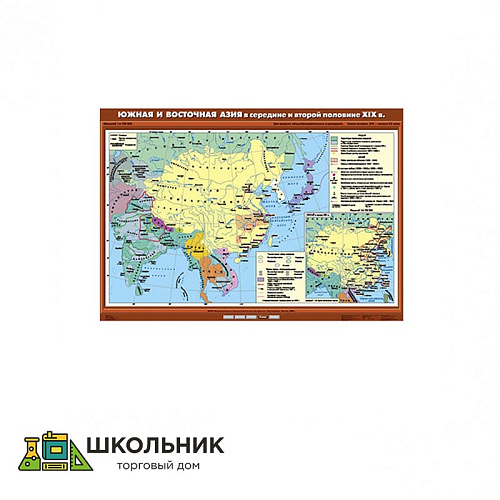 Учебная карта «Южная и Восточная Азия в середине и второй половине XIX вв.» (100*140)