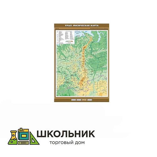 Урал. Физическая карта (100х140)