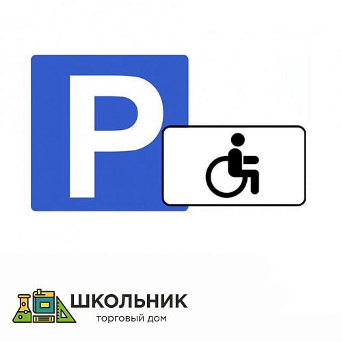 Знак &quot;Парковка для инвалидов&quot;