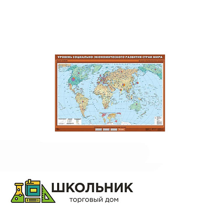 Учебная карта «Уровень социально-экономического развития стран мира» 100х140