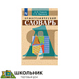 Орфоэпический словарь 