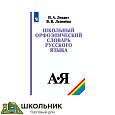Школьный орфоэпический словарь русского языка