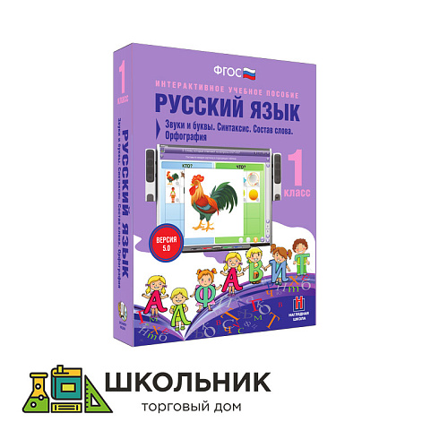 Русский язык. 1 класс. Звуки и буквы. Синтаксис. Состав слова. Орфография