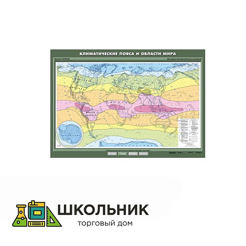 Учебная карта «Климатические пояса и области мира» 100х140