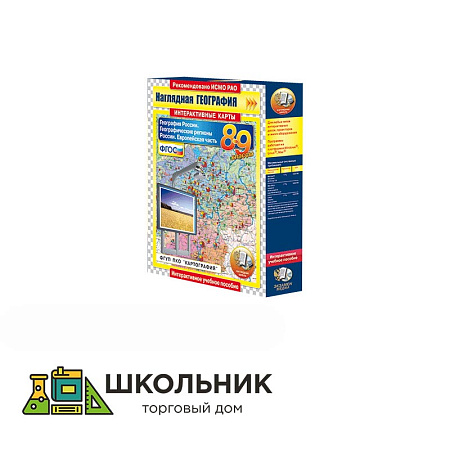 Интерактивные карты «География России» 8–9 кл.