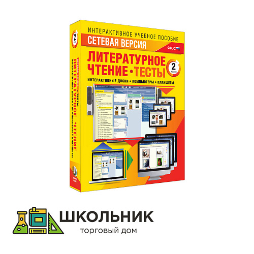 Сетевая версия. Тесты. Литературное чтение 2 класс
