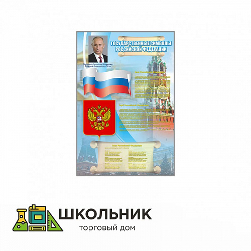 Стенд «Государственные символы Российской Федерации»
