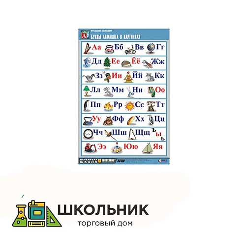Таблица демонстрационная «Русский алфавит в картинках» (винил 70х100)