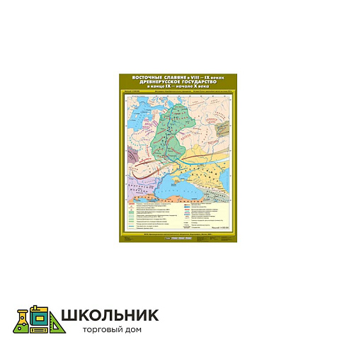 Учебная карта «Восточные славяне в VIII - IX веках. Древнерусское государство в конце IX - нач. X в»