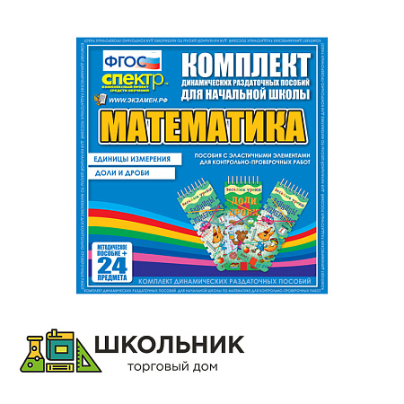 ДРП Математика (Эластичные элементы) – Единицы измерения. Доли и дроби