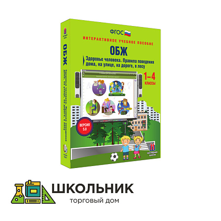 ОБЖ. Здоровье человека. Правила поведения дома, на улице, на дороге, в лесу