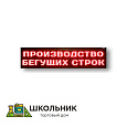 Светодиодное табло красного свечения