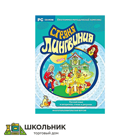  Страна Лингвиния. Русский язык в алгоритмах, стихах и рисунках. Программно-методический комплекс. 