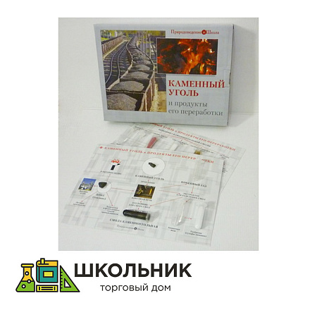 Коллекция "Каменный уголь и продукты его переработки" пособие