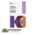 Словарь ударений: 5-11 классы