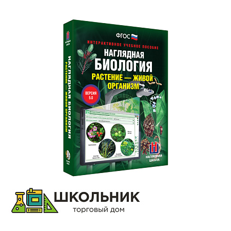 Комплект мультимедийных средств обучения по курсу биологии (Наглядная биология. Растение - живой организм)