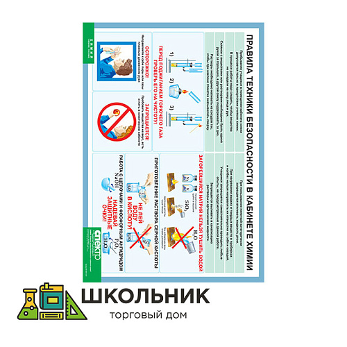  Правила техники безопасности в кабинете химии (винил)