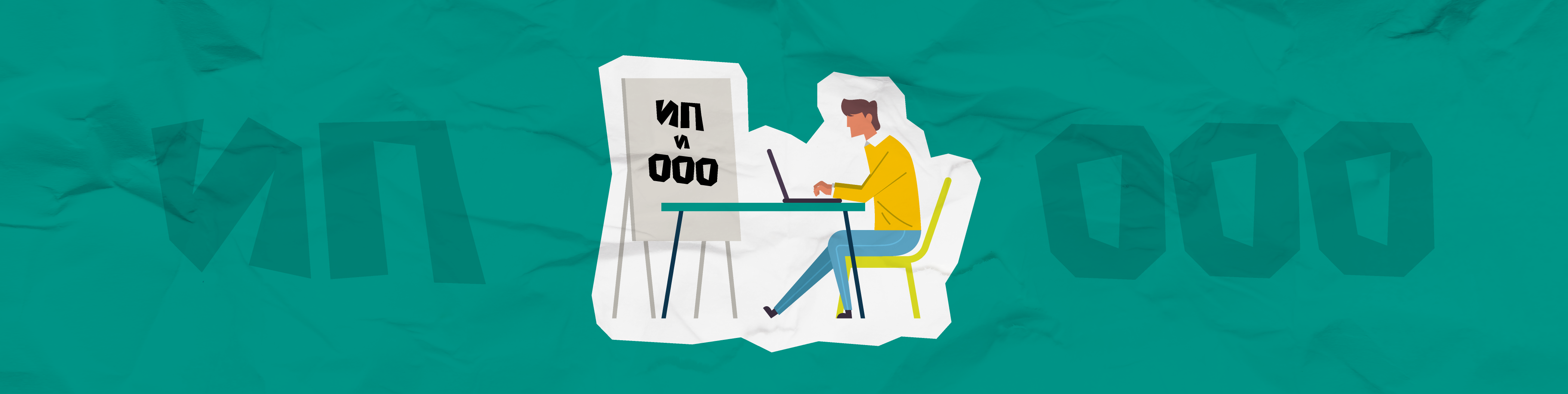 Работа с юридическими лицами (ИП и ООО)