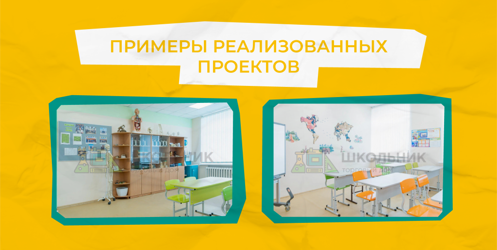 примеры реализованных проектов по кабинетам географии и биологии