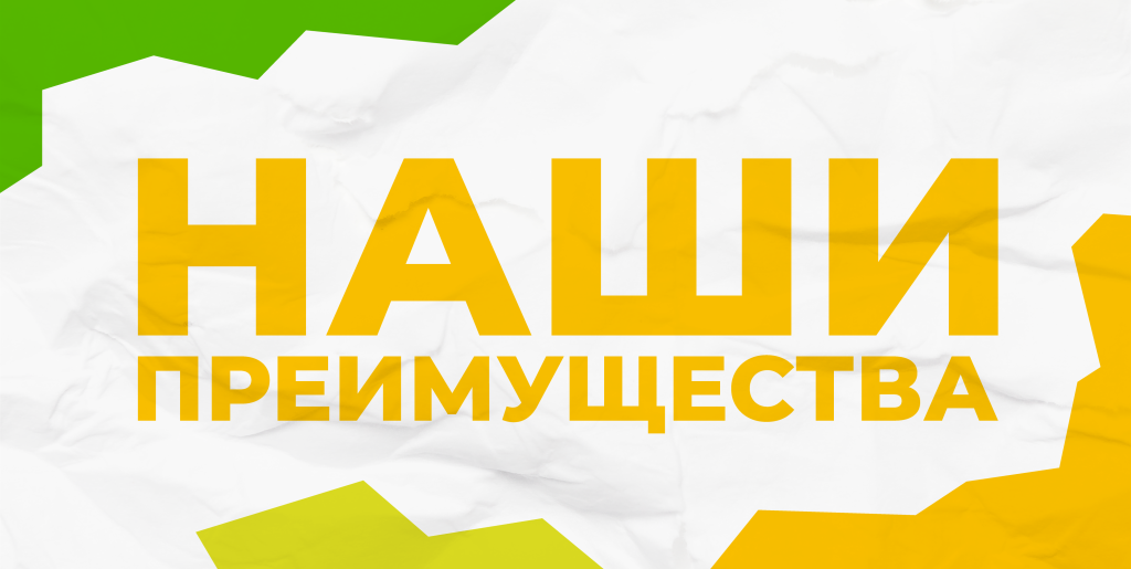 преимущества работы с ТД Школьник: быстрая доставка, собственное производство, качественные и безопасные материалы, закупки по 44-ФЗ и 223-ФЗ. Товары соответствуют требованиям ГОСТ и СанПиН