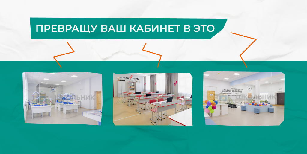 создадим кабинет для школ, где ученики и учителя смогут с комфортом учиться и работать