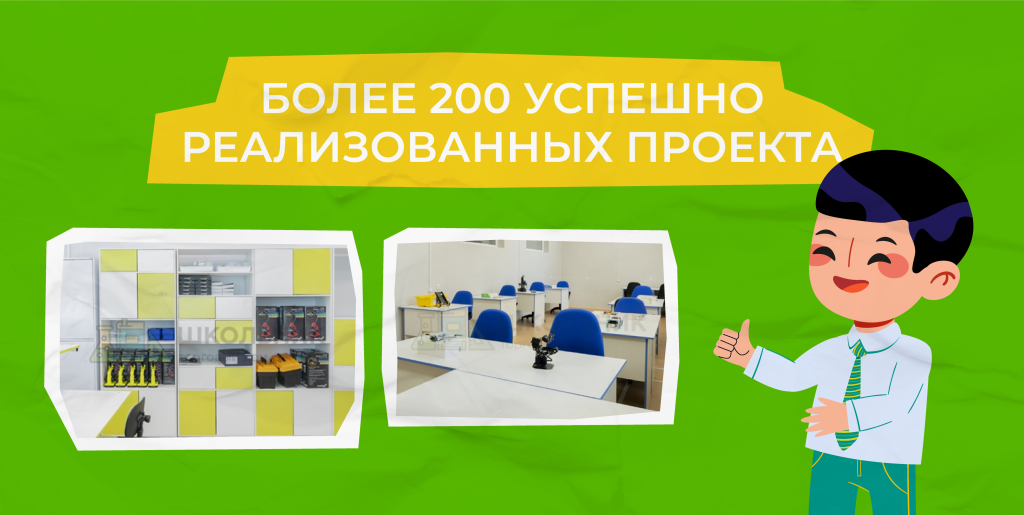 на счету команды ТД Школьник более 200 успешно реализованных проектов: мебель для школ и детских садов, оборудование для учебных кабинетов, спортивный инвентарь для спортзала и многое другое.