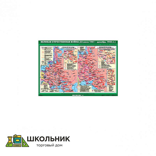 Учебная карта «Великая Отечественная война (22 июня 1941- декабрь 1943 гг.)» (100*140)